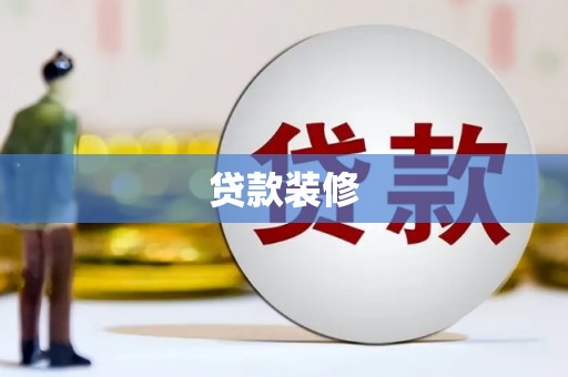 泾县贷款装修