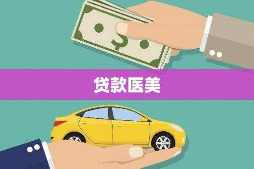 泾县贷款医美