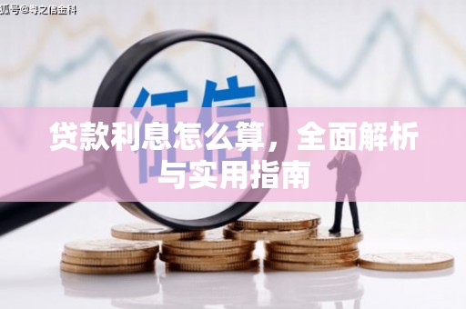 泾县贷款利息怎么算，全面解析与实用指南