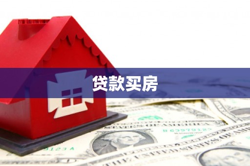 泾县贷款买房