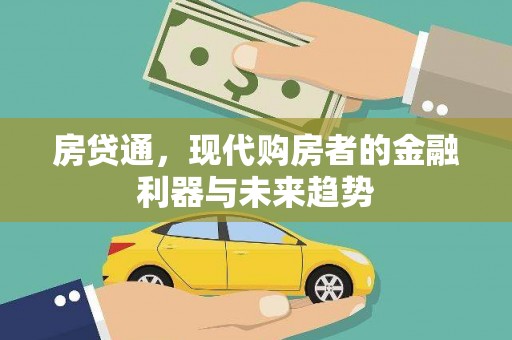 泾县房贷通，现代购房者的金融利器与未来趋势
