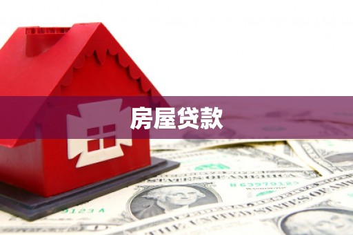泾县房屋贷款