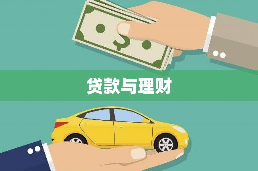 泾县贷款与理财