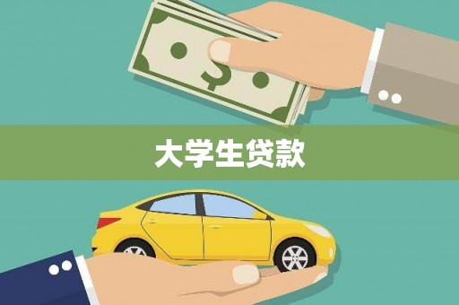泾县大学生贷款