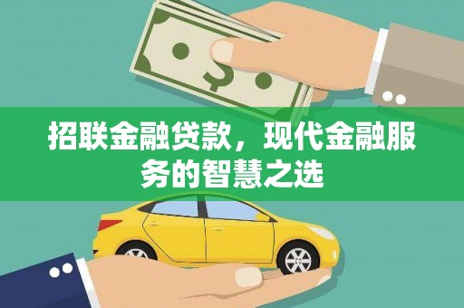 泾县招联金融贷款，现代金融服务的智慧之选