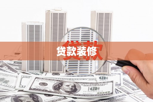 泾县贷款装修