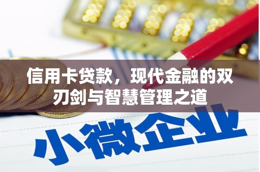 泾县信用卡贷款，现代金融的双刃剑与智慧管理之道