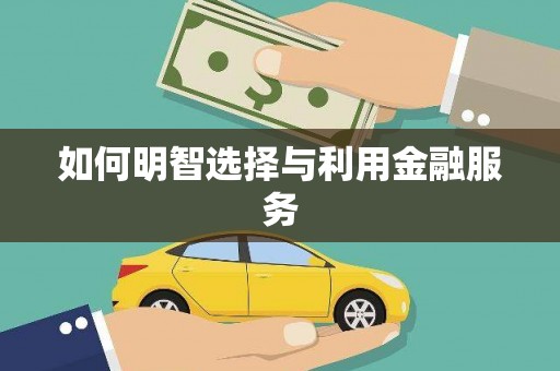 泾县如何明智选择与利用金融服务