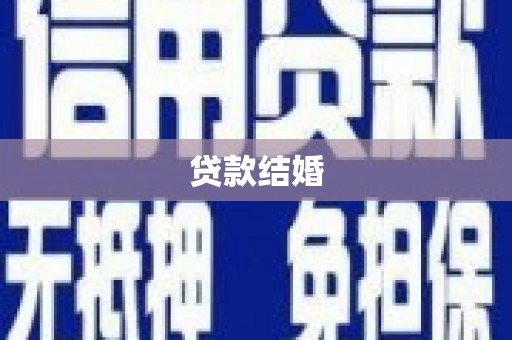 泾县贷款结婚