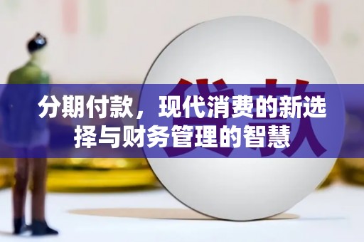 泾县分期付款，现代消费的新选择与财务管理的智慧