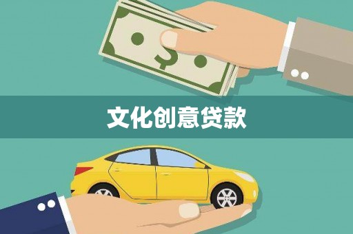泾县文化创意贷款