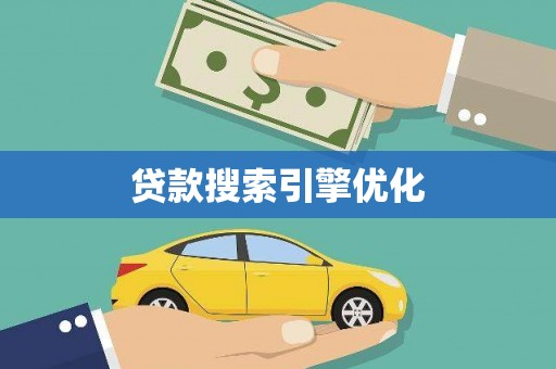 泾县贷款搜索引擎优化
