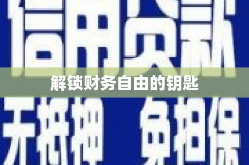 泾县解锁财务自由的钥匙