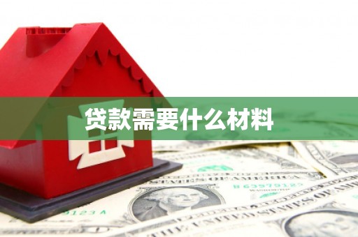 泾县贷款需要什么材料