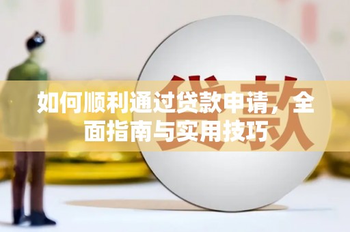 泾县如何顺利通过贷款申请，全面指南与实用技巧
