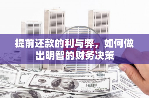 泾县提前还款的利与弊，如何做出明智的财务决策