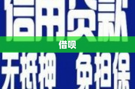 泾县借呗