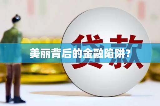 泾县美丽背后的金融陷阱？