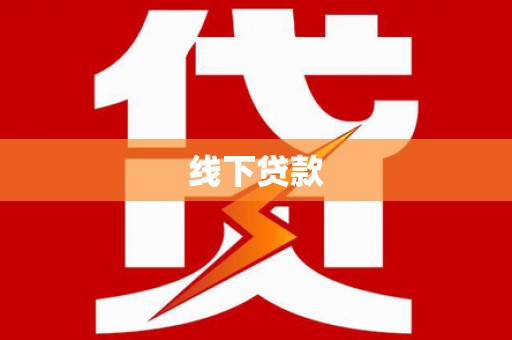 泾县线下贷款
