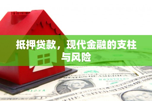 泾县抵押贷款，现代金融的支柱与风险