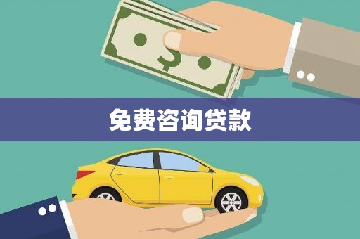 泾县免费咨询贷款