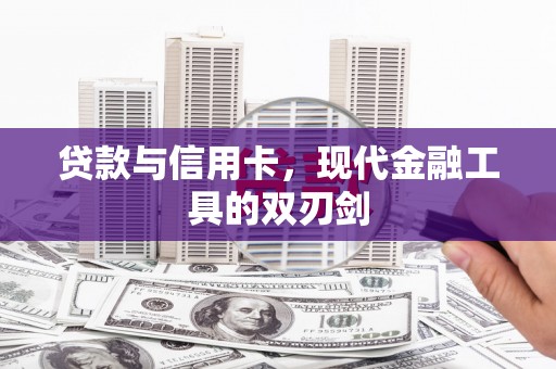 泾县贷款与信用卡，现代金融工具的双刃剑