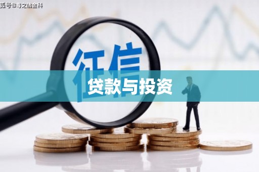 泾县贷款与投资