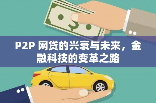 泾县P2P 网贷的兴衰与未来，金融科技的变革之路