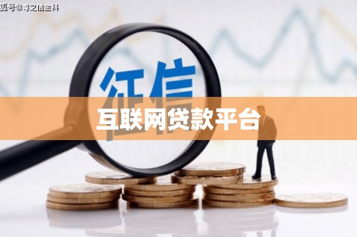 泾县互联网贷款平台