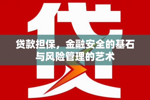 泾县贷款担保，金融安全的基石与风险管理的艺术