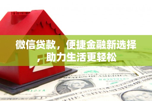 泾县微信贷款，便捷金融新选择，助力生活更轻松