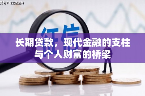 泾县长期贷款，现代金融的支柱与个人财富的桥梁