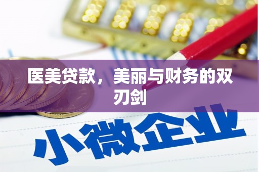 泾县医美贷款，美丽与财务的双刃剑