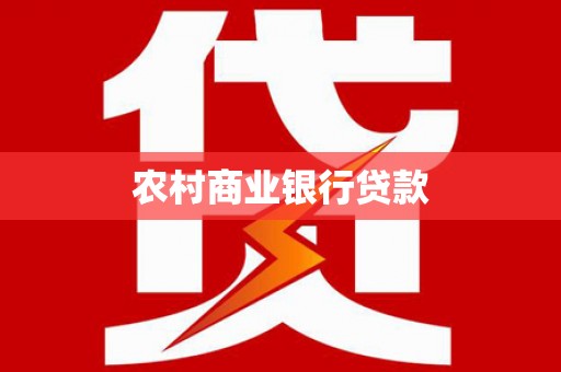 泾县农村商业银行贷款