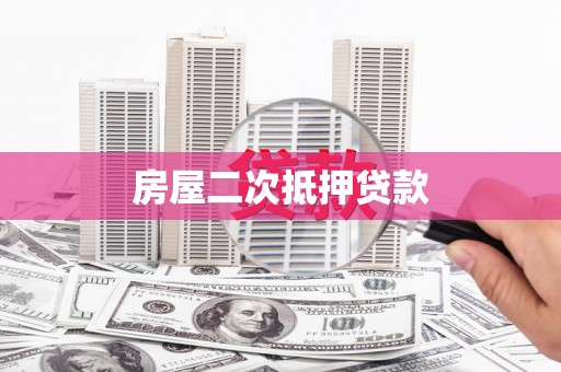 泾县房屋二次抵押贷款