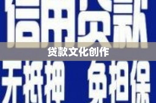 泾县贷款文化创作