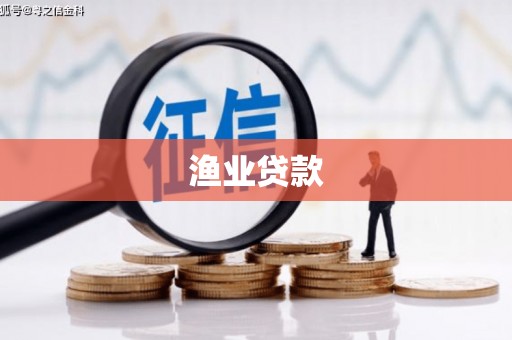 泾县渔业贷款
