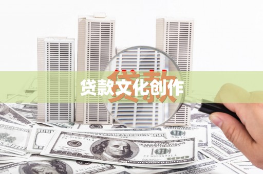 泾县贷款文化创作