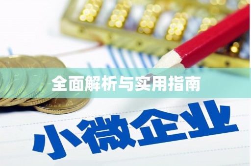 泾县全面解析与实用指南