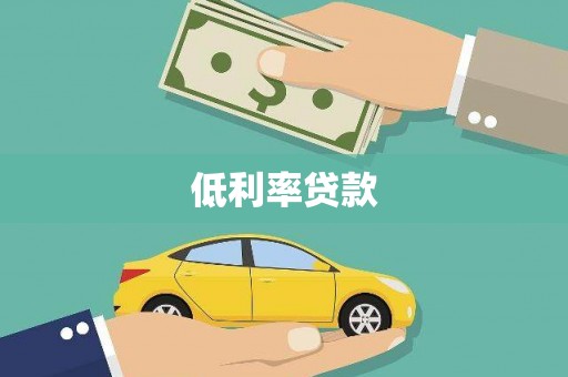 泾县低利率贷款