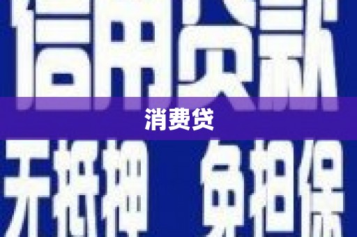 泾县消费贷