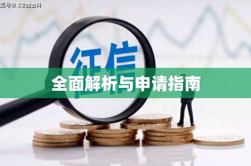 泾县全面解析与申请指南