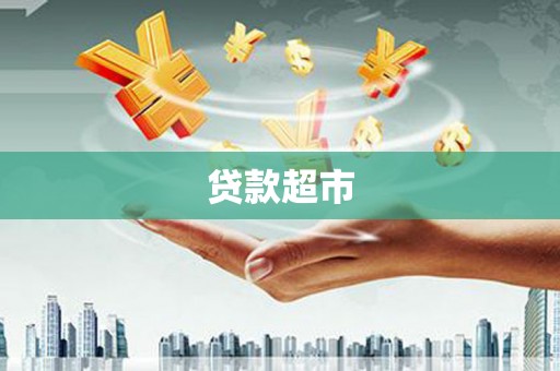 泾县贷款超市