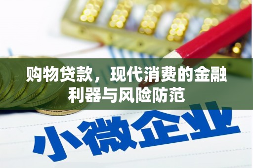 泾县购物贷款，现代消费的金融利器与风险防范