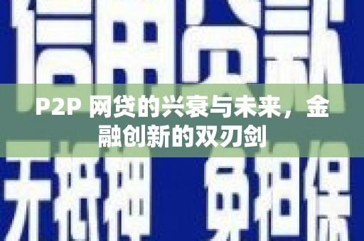 泾县P2P 网贷的兴衰与未来，金融创新的双刃剑