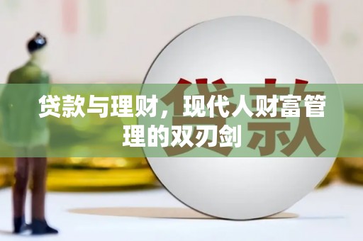 泾县贷款与理财，现代人财富管理的双刃剑