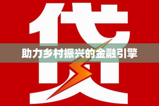泾县助力乡村振兴的金融引擎