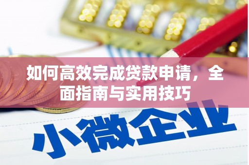 泾县如何高效完成贷款申请，全面指南与实用技巧