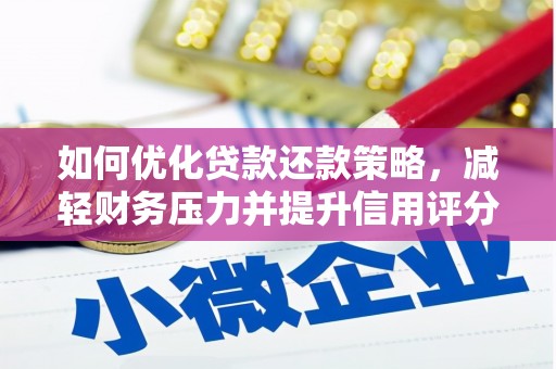 泾县如何优化贷款还款策略，减轻财务压力并提升信用评分
