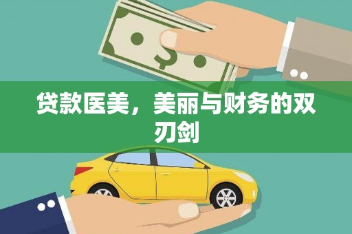 泾县贷款医美，美丽与财务的双刃剑